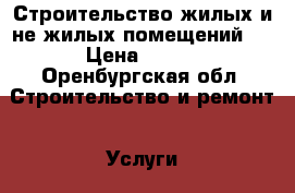 Строительство жилых и не жилых помещений . › Цена ­ 150 - Оренбургская обл. Строительство и ремонт » Услуги   